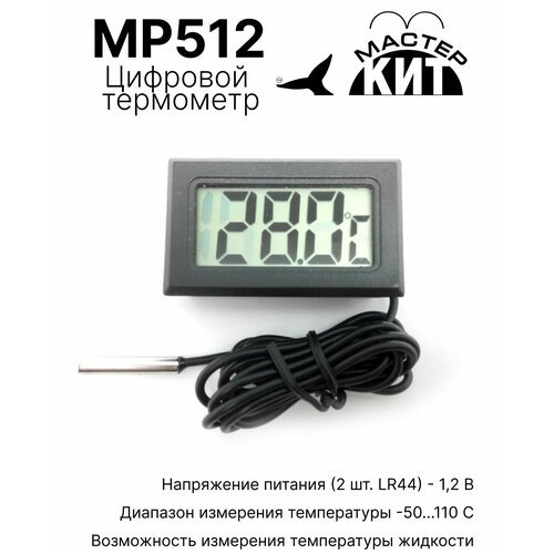 Встраиваемый цифровой термометр с выносным датчиком, MP512 (готовый модуль)