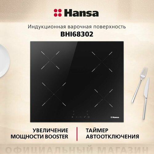 Индукционная варочная панель Hansa BHI68302, черный