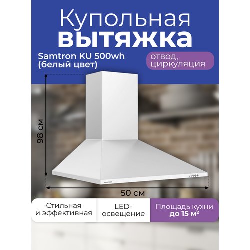 Вытяжка каминная Samtron KU 500 wh цвет белый