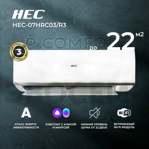 Сплит-система HEC R Comfort со встроенным WiFi HEC-07HRC03/R3, для помещения до 22 кв. м.