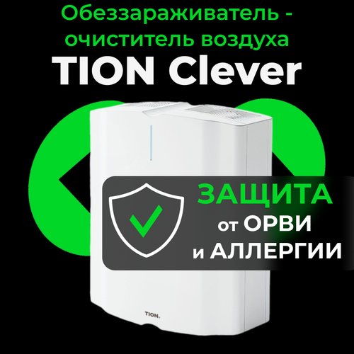 Обеззараживатель - очиститель воздуха Tion Clever