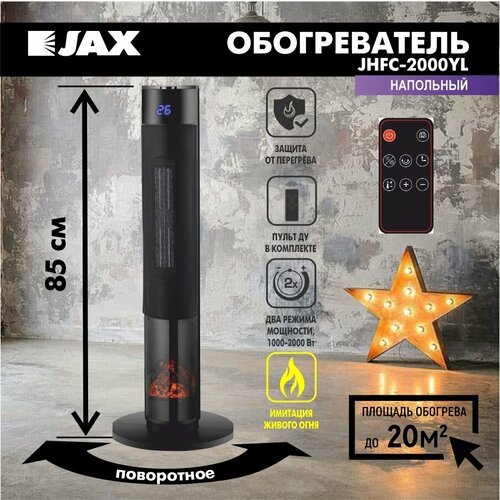 Обогреватель JAX JHFC-2000YL напольный с поворотной платформой