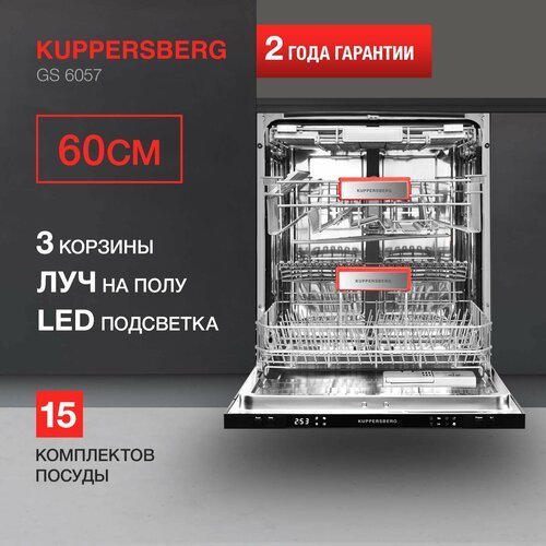 Встраиваемая посудомоечная машина Kuppersberg GS 6057, лучом на полу (Модификация 2024 года)