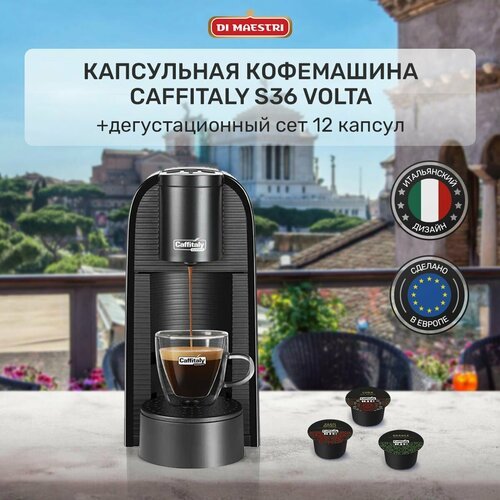Кофемашина капсульная Volta S36, кофеварка + 12 капсул ассорти