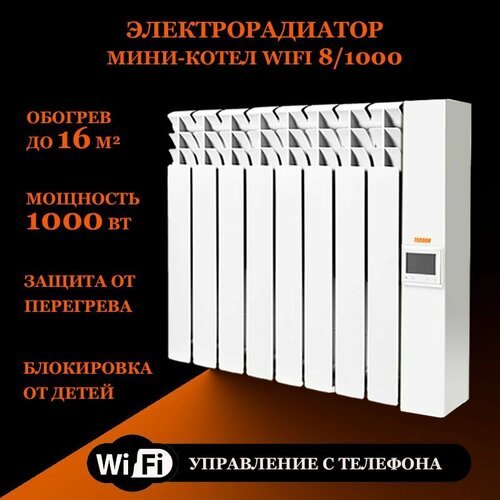 Электрорадиатор мини-котел 'Wi-Fi' 8/1000Вт