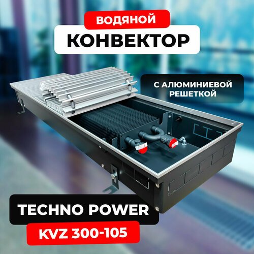 Водяной конвектор с решеткой Techno Power KVZ 300 - 105 - 1800 мм (внутрипольный / встраиваемый) с естественной конвекцией